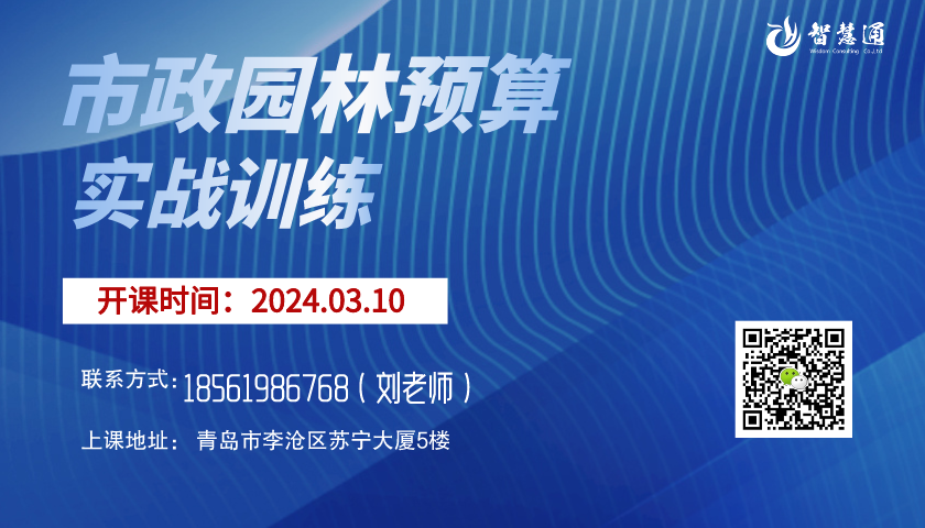 【2024.3.10】智慧通市政园林预算实训班开课