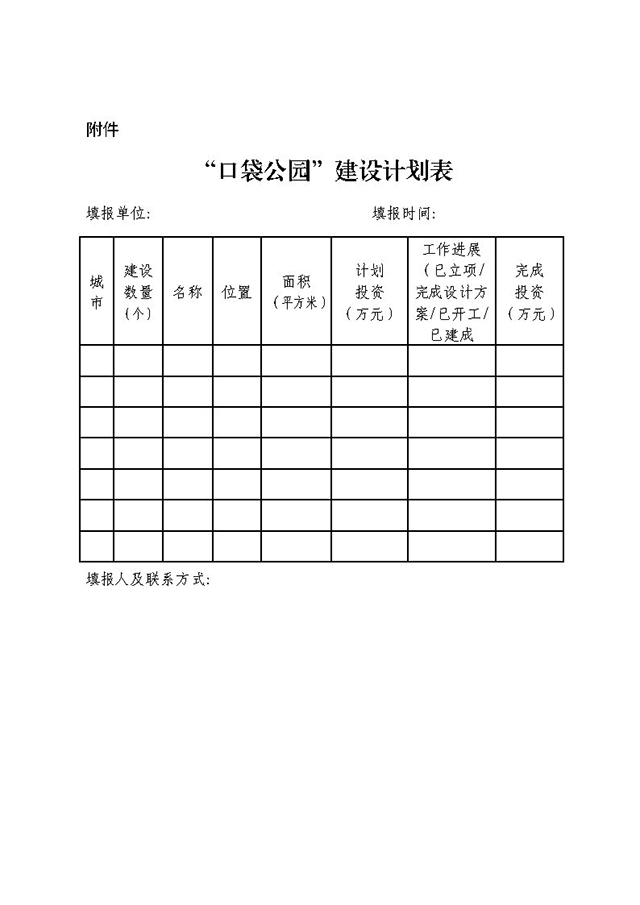 “口袋公园”建设计划表.jpg